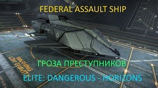 Elite: Dangerous - Horizons - Federal Assault Ship - Гроза Преступности Elite: Dangerous - Horizons - Federal Assault Ship - Гроза Преступности