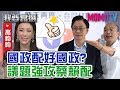 【我要當選】最會挑副手的男人! 國政配強打蔡賴配   20191115【鄭世維、高鈞鈞】