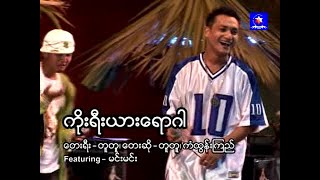 Video thumbnail of "ကိုးရီးယားရောဂါ (တူတူ၊ ကံထွန်းကြည်)"