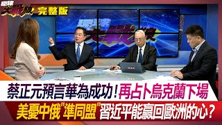 蔡正元預言華為成功！再占卜烏克蘭下場 美憂中俄"準同盟" 習近平能贏回歐洲的心？ 葉思敏 蔡正元 湯紹成 鄭繼文 #環球大戰線 20240506【完整版】