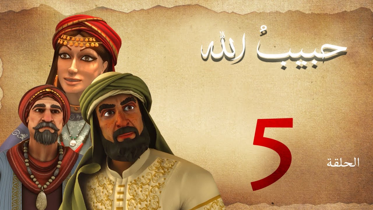 ⁣مسلسل حبيب الله - الحلقة 5 الجزء 1  | Habib Allah Series HD