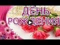 День Рождения в АВГУСТЕ Красивые поздравления с Днем Рождения Happy Birthday Лучшая Видео открытка