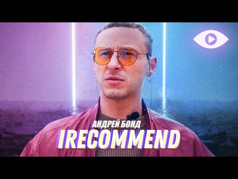 Андрей Бонд | топ 5 фильмов, которые стоит посмотреть | IRECOMMEND