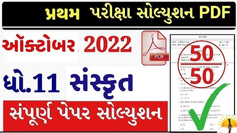 Std 11 sanskrit first exam paper solution October 2022 #std11
