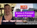 1 день в Канаде, 1я серия "Один дома". Будни канадской жизни. Vlog #1