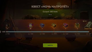 видео: ПРОШЁЛ КВЕСТ - НОЧЬ НАПРОЛЁТ В TANKS BLITZ картинка: ПРОШЁЛ КВЕСТ - НОЧЬ НАПРОЛЁТ В TANKS BLITZ