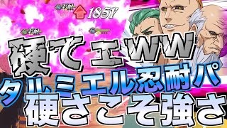 【グラクロ】10ヶ月の時を経て タルミエルで忍耐パする!! ／ 喧嘩祭り(上級)【七つの大罪】