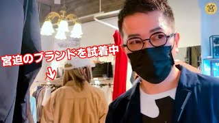 【劇的結末】宮迫プロデュースブランドはセレクトショップでも売れるのか検証してみた