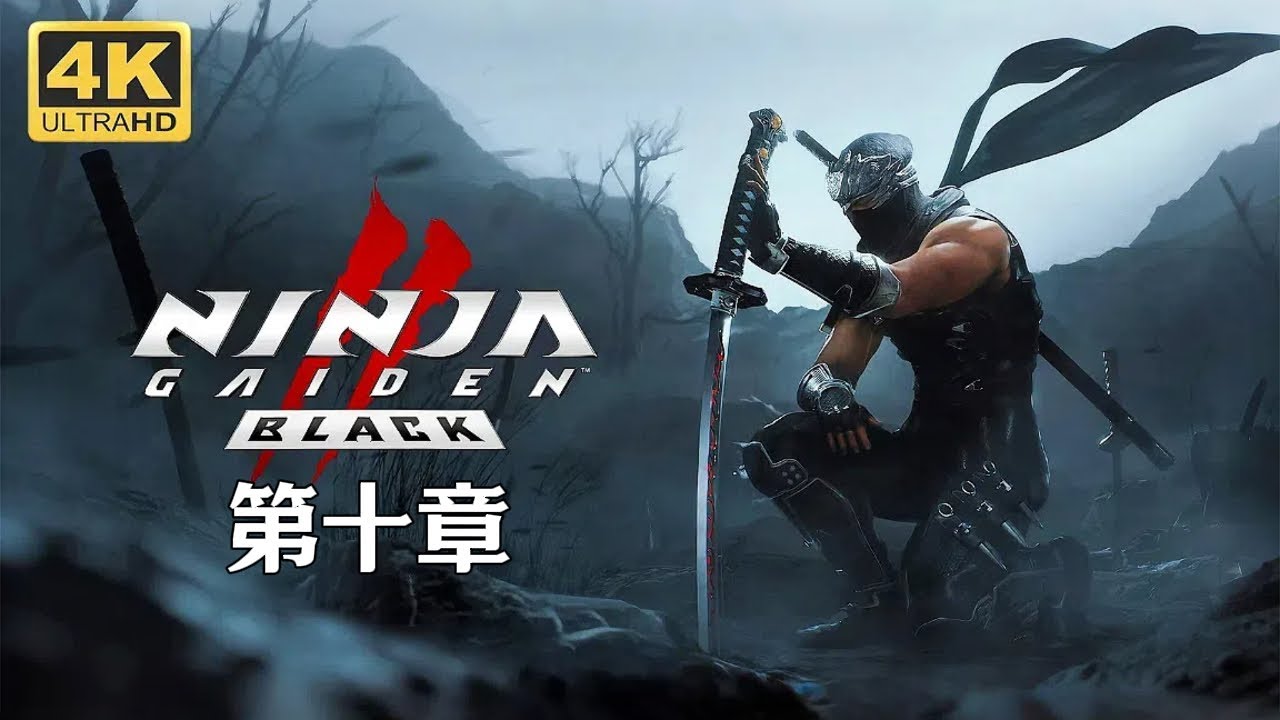 忍者龙剑传2:黑之章】通关流程剧情攻略第10章: 服从抑或受死 忍者龙剑传2:黑之章】通关流程剧情攻略第10章: 服从抑或受死