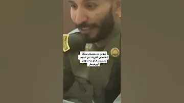 ابوعجيب خوي ابوحصه يشتغل عسكري بالجوازات منفذ الخفجي ياحبي لهالوجه 