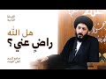 مقامات الرضا والتسليم لله كيف أعرف أن الله راض عن ي الليلة الثانية الفاطمية ١٤٤٧ هـ 
