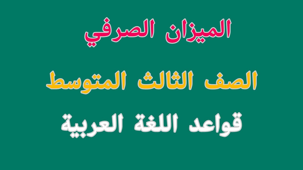 ثالث متوسط ، الميزان الصرفي ، قواعد اللغة العربية 