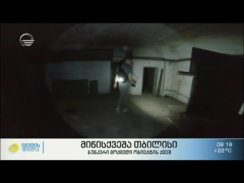 მოგზაურობა მიწისქვეშა ქალაქში, სამოქალაქო თავდაცვისთვის განკუთვნილ ბუნკერში