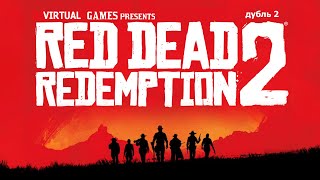 Red Dead Redemption 2  - День 2