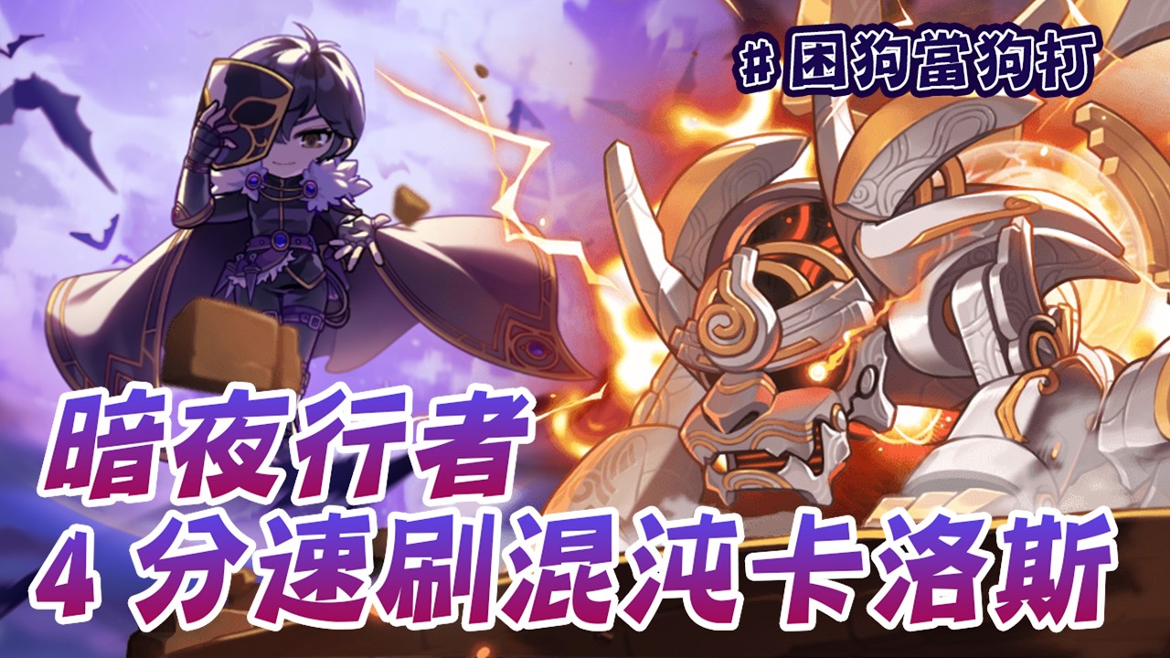 新楓之谷 暗夜行者 VS 混沌卡洛斯 4分擊破! TMS Night Walker Solo Chaos Kalos in 4 min
