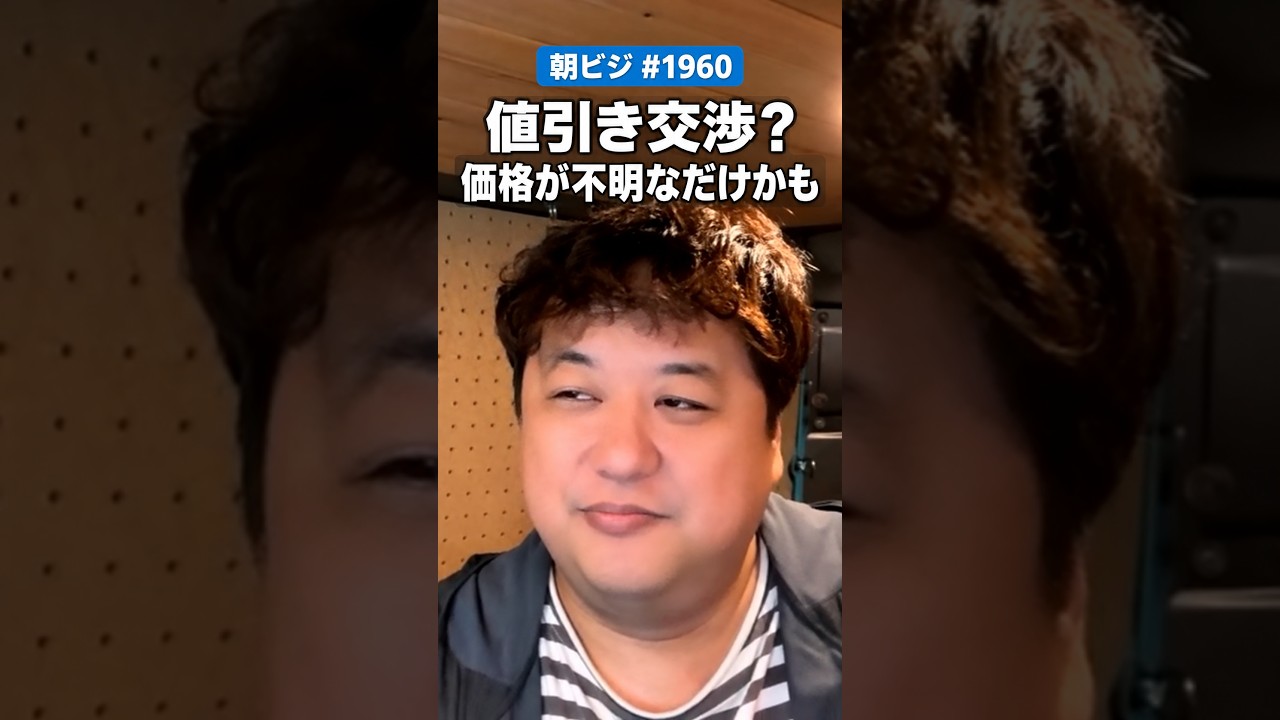 値引き交渉に見えて、金額を聞いているだけかもしれない｜朝ビジ1960