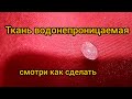 Как я сделал такнь водонепроницаемой