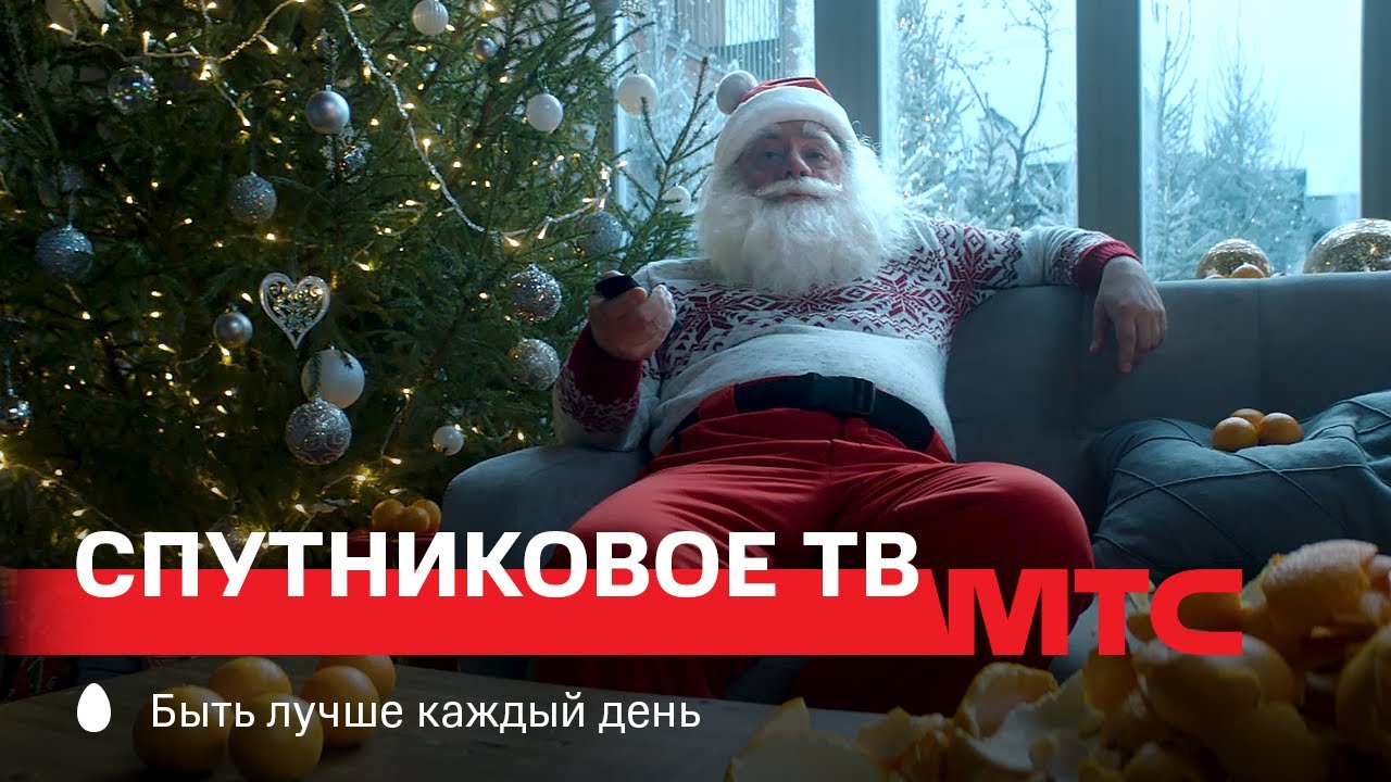 МТС | Спутниковое ТВ | Дед Мороз существует - YouTube