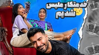 واای24ساعت خدمتکار ملیس شدیم😢