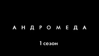 Трейлер "Андромеда" (1 сезон) Трейлер "Андромеда" (1 сезон)