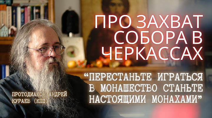 Про захват СОБОРА в Черкассах: Митрополит, насилие и христианство. Мнение отца Андрея КУРАЕВА