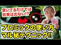 【園芸の基本】プロミックの使い方のポイントを紹介〜置いているだけでは不十分！？肥料の効きを良くするコツ！鉢植えと庭植えの置き方はこう違う！〜【園芸塾】【ハイポネックス】