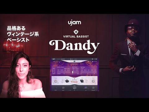 品格あるヴィンテージ系ベーシスト「Virtual Bassist DANDY」が登場！