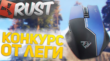 РОЗЫГРЫШ ИГРОВОЙ МЫШИ! RUST СТРИМ СОЛО - ВЫЖИВАНИЕ БОМЖА (РАСТ РЕЙДЫ)