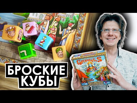 Видео: Раджи Ганга: The Dice Charmers 🌜 Броские кубы! Скобочка, Слэш и Галочка во Дворце Великих Моголов!