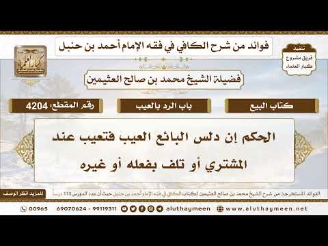 [4204] الحكم إن دلس البائع العيب فتعيب عند المشتري أو تلف بفعله أو غيره - تعليقات على الكافي