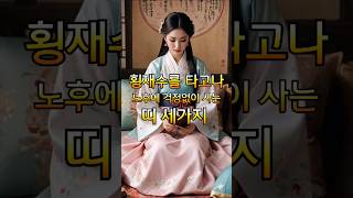 횡재수를 타고나 노후에 걱정없이 사는 띠 세가지 ㅣ운세