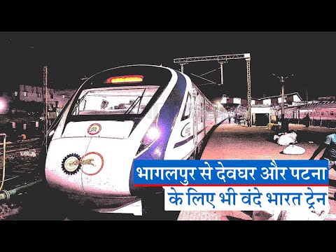 Vande Bharat: भागलपुर से देवघर और पटना के लिए भी वंदे भारत ट्रेन,  PM मोदी करेंगे शुभारंभ
