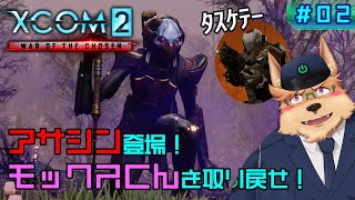 【XCOM2】アサシン登場！モックスくんを取り戻せ！【#02】