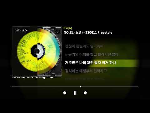 NO:EL (노엘) - 230611 Freestyle [23'F/W]ㅣLyrics/가사