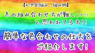 【かぎ針編み、編み物】糸の色の組合わせ方＆パーソナルカラーも少しご紹介！！