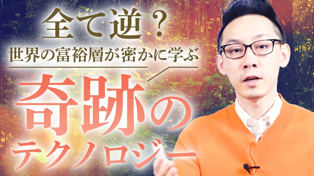 【マインドを変えろは嘘】世界の超富裕層だけが知る、人生が勝手に好転する「奇跡のテクノロジー」 ~意識状態（ステート）の法則~