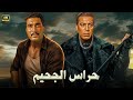 فيلم الأكشن و الإثارة حراس الجحيم بطولة فريد شوقي و احمد زكي FULL HD 
