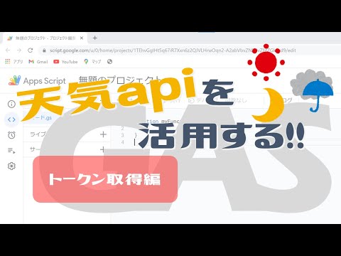【Google Apps Script（GAS）】天気予報データを取得しよう -APIキー取得編-【業務効率化】