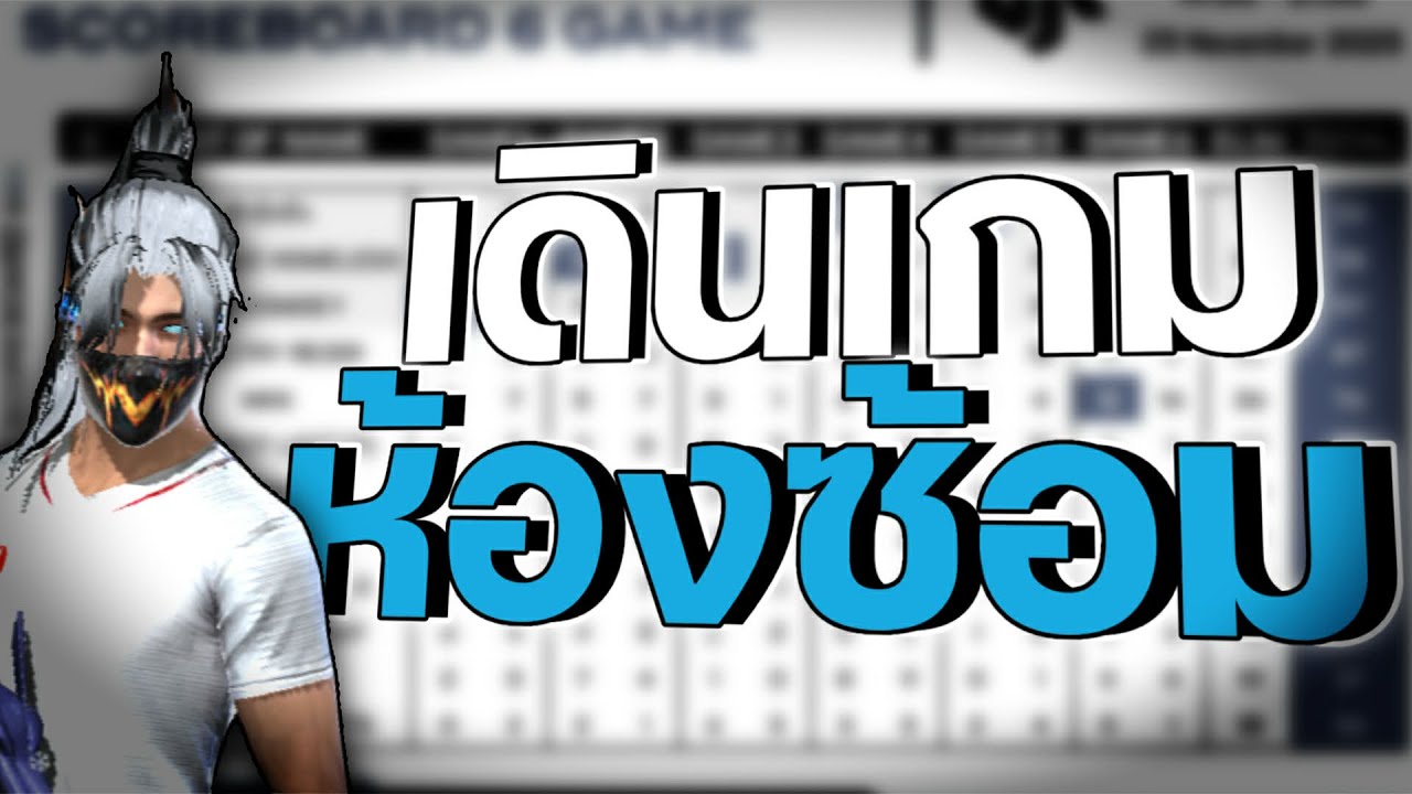 วิธีการเดินเกมในห้องซ้อม