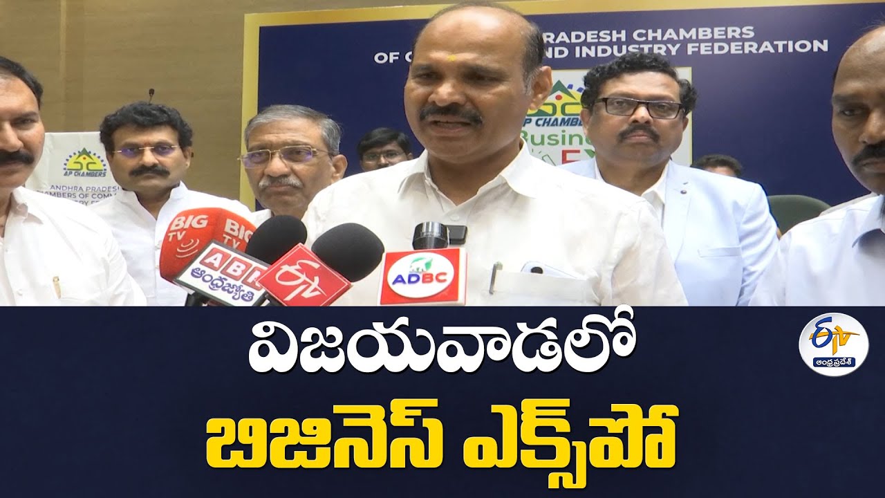 విజయవాడలో బిజినెస్ ఎక్స్ పో | Business Expo in Vijayawada from Dec 12- 14 | Minister Partha Sarathy