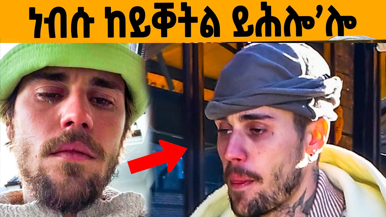 🔥ዘሕዝን መወዳእታ ጀስቲን!