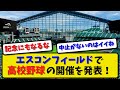 【熱闘必至】エスコンフィールド(日本ハム本拠地)で南・北 北海道高校野球、決勝・準決勝の開催概要を発表！札幌ドームは？【2ch・5ch】野球反応まとめ【反応集】【なんJ】