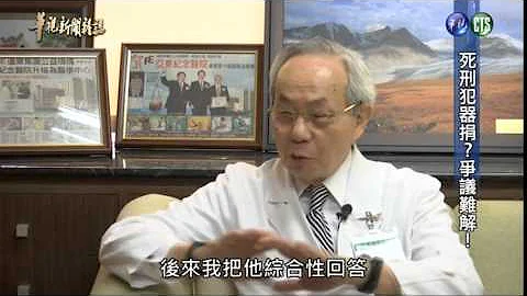 【死刑犯器捐 争议难解】华视新闻杂志 2015.08.01 - 天天要闻