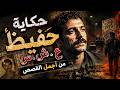 حكاية حفيظ ع ش س من اروع و احزن القصص