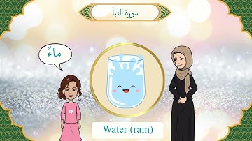 مفردات سورة النبأ ٣ Surah An-Naba  vocabulary- 3 (with English translation)
