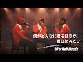 僕がどんなに君を好きか、君は知らない / 郷ひろみ / 楠瀬誠志郎|90's R&B Remix 歌詞入り(AI Cover)