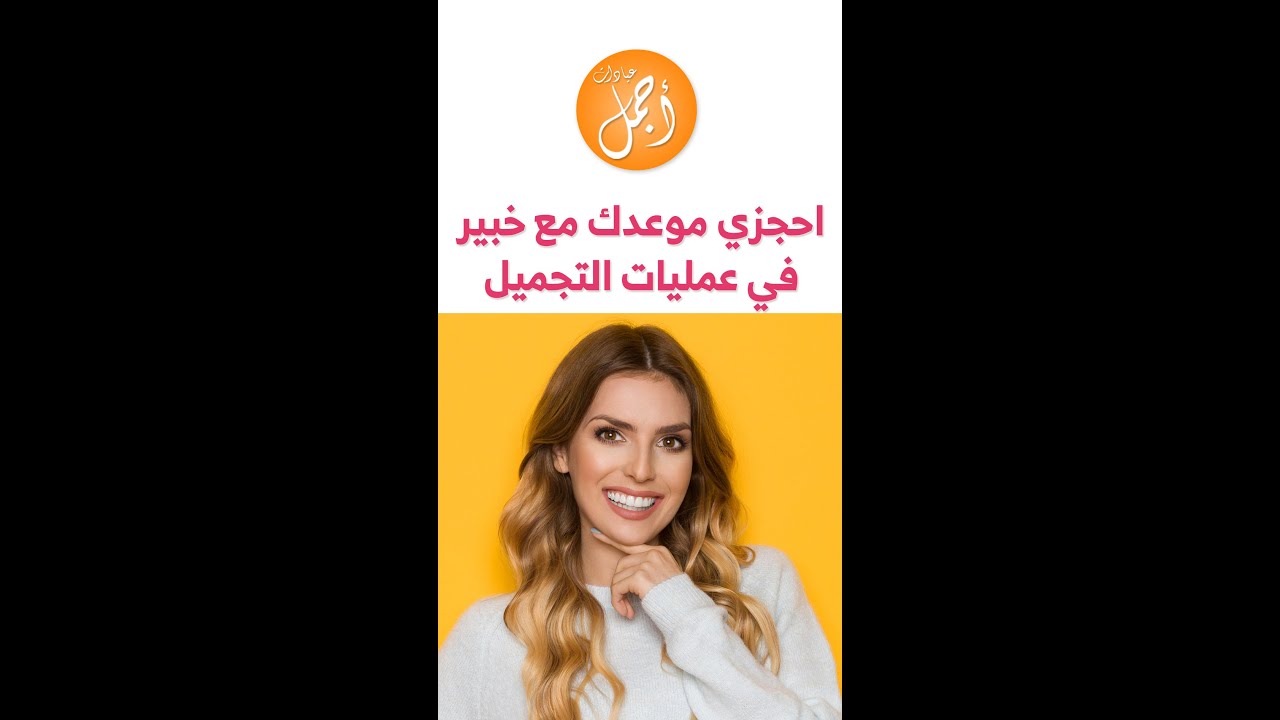 جراحين التجميل في الرياض رقم 1 تعرفوا على أطباء عيادات أجمل Youtube