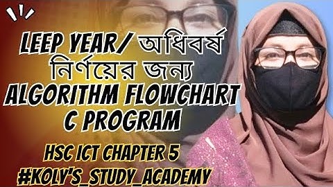 Leep year নির্ণয়ের অ্যালগরিদম , flowchart , C-Program || HSC ICT-chapter 5 #koly
