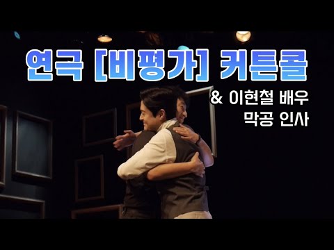 연극 '비평가' 커튼콜 & 이현철 배우 막공 인사 (2022.08.20, 밤공연)