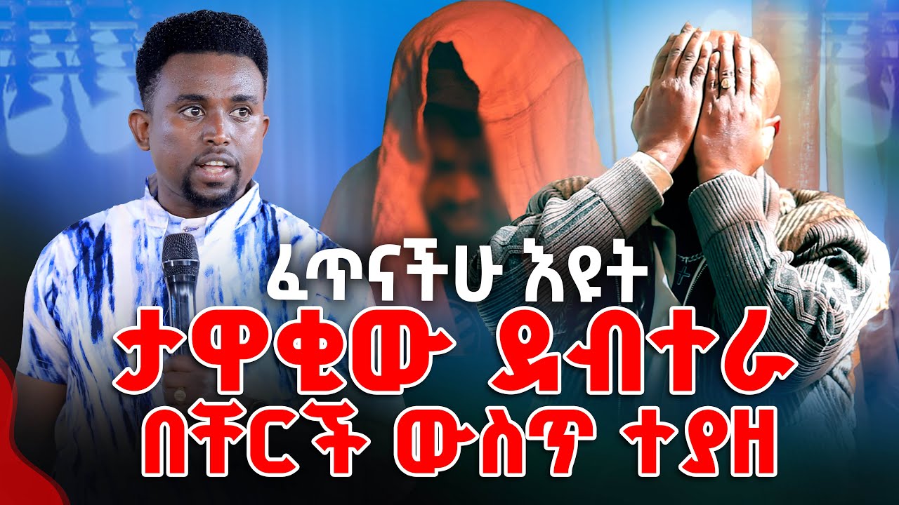ፈጥናችሁ እዩት ታዋቂው ደብተራ በቸርች ውስጥ ተያዘ PROPHET MENTESNOT BEDILU
